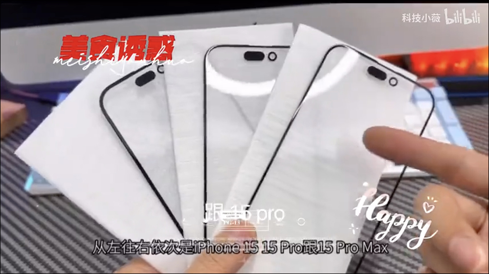 iPhone 15 Pro 玻璃保護貼洩露！揭示採用超薄螢幕邊框，同時還有固態按鍵的新消息 - 電腦王阿達