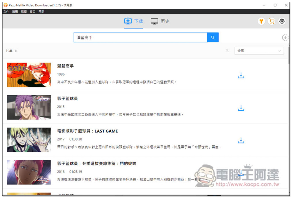 Pazu Netflix Video Downloader 限免！可下載 Netflix 影片的軟體，下載速度快，提供 MP4、MKV 格式 - 電腦王阿達