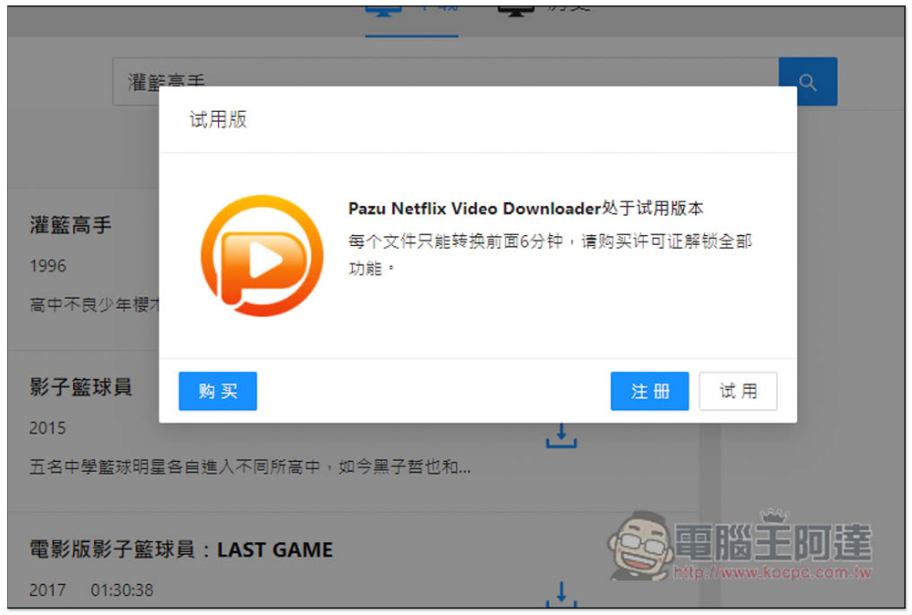 Pazu Netflix Video Downloader 限免！可下載 Netflix 影片的軟體，下載速度快，提供 MP4、MKV 格式 - 電腦王阿達