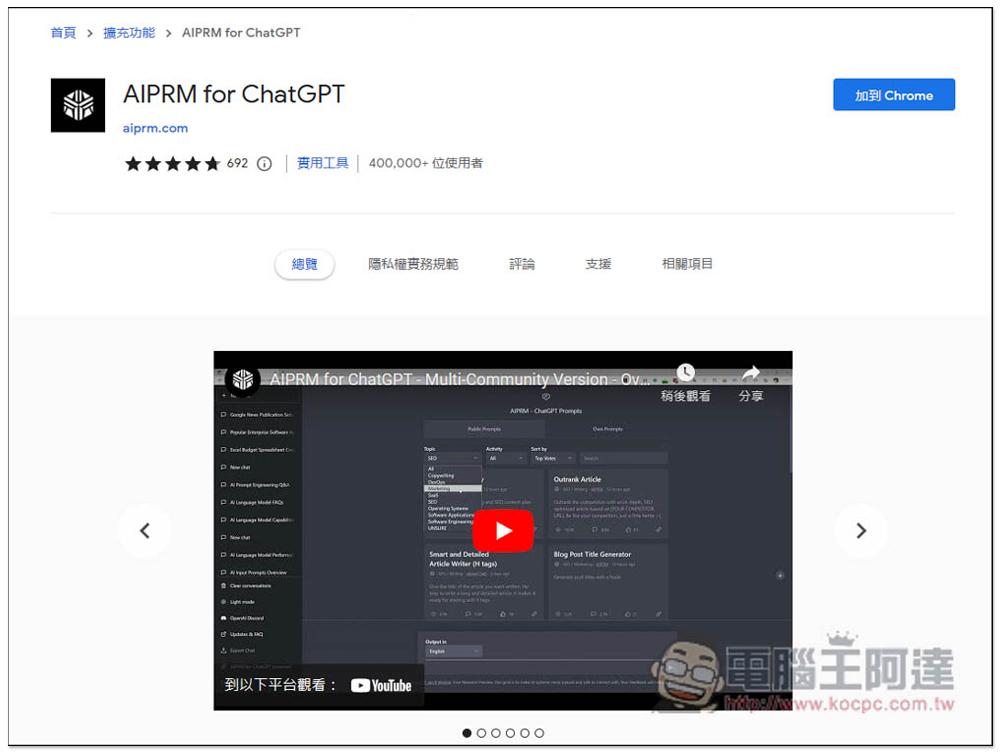 AIPRM for ChatGPT 集結超過 1,000 個 prompt 範本，瞬間變成 ChatGPT 專家的免費擴充功能 - 電腦王阿達