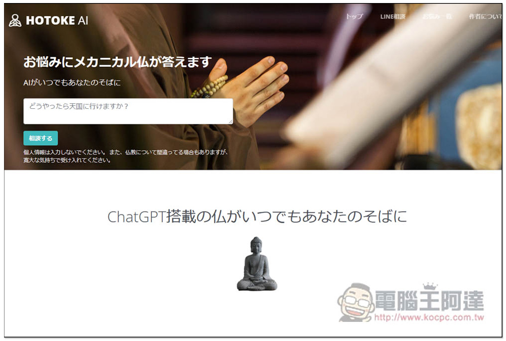 日本開發者推出搭載 ChatGPT 的佛祖 AI（HOTOKE AI），為每個人解決煩惱，也能用中文問 - 電腦王阿達