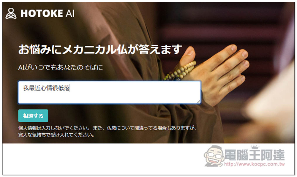 日本開發者推出搭載 ChatGPT 的佛祖 AI（HOTOKE AI），為每個人解決煩惱，也能用中文問 - 電腦王阿達