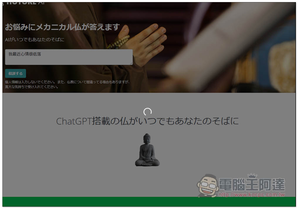 日本開發者推出搭載 ChatGPT 的佛祖 AI（HOTOKE AI），為每個人解決煩惱，也能用中文問 - 電腦王阿達