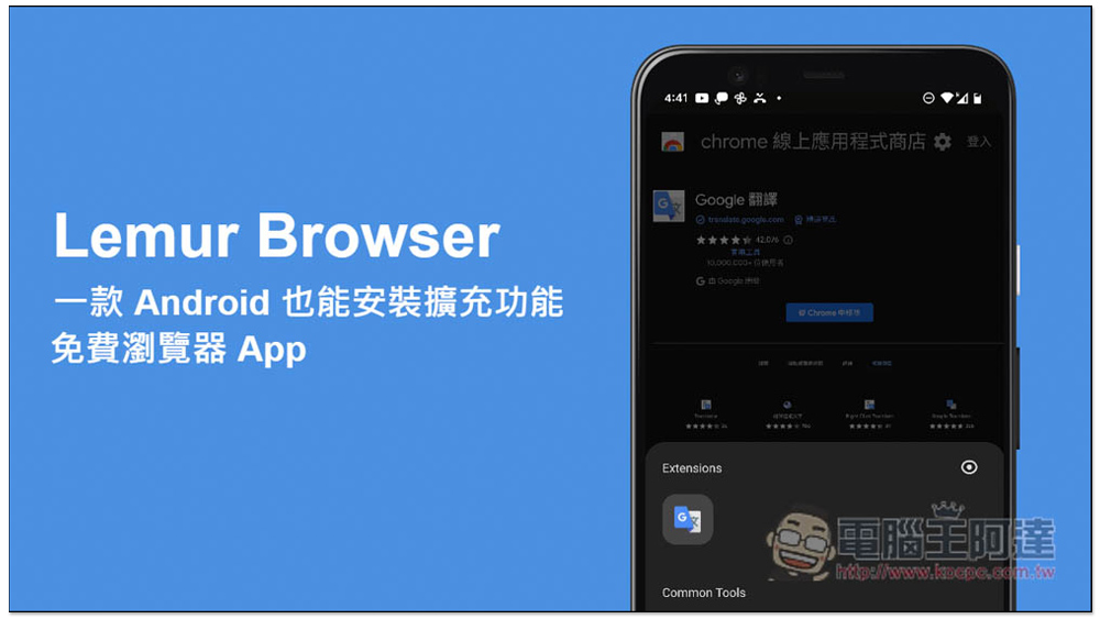 Lemur Browser - extensions 一款 Android 也能安裝擴充功能的免費瀏覽器 App - 電腦王阿達