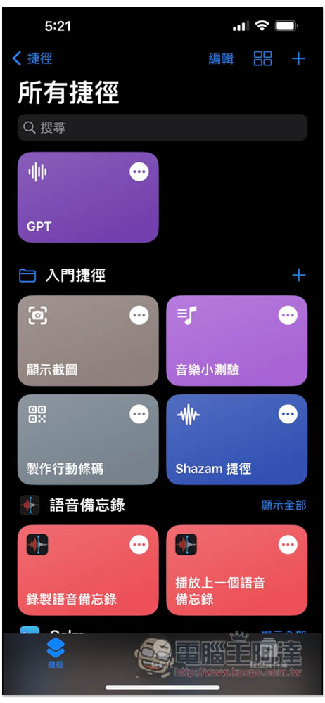 ChatGPT 捷徑建立教學！點捷徑就能問 AI，也能叫 Siri 幫忙問問題 - 電腦王阿達