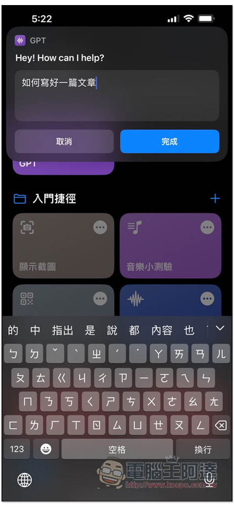 ChatGPT 捷徑建立教學！點捷徑就能問 AI，也能叫 Siri 幫忙問問題 - 電腦王阿達