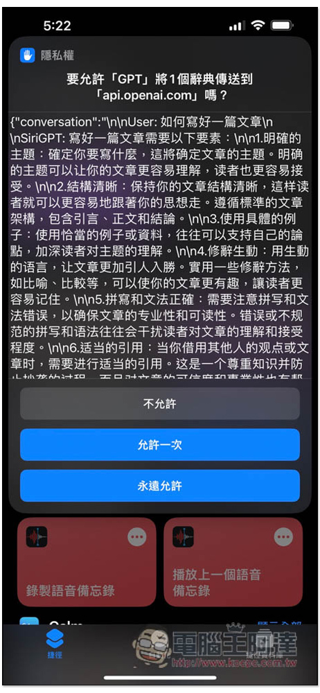 ChatGPT 捷徑建立教學！點捷徑就能問 AI，也能叫 Siri 幫忙問問題 - 電腦王阿達