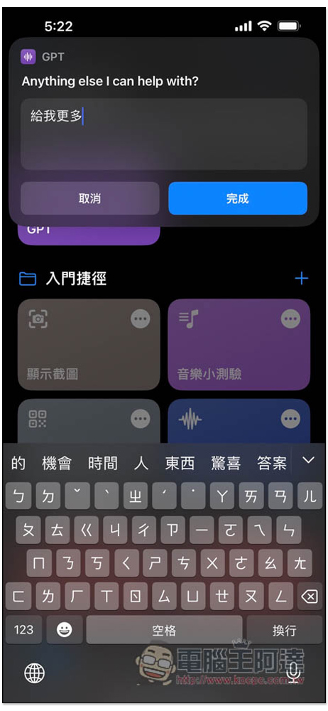 ChatGPT 捷徑建立教學！點捷徑就能問 AI，也能叫 Siri 幫忙問問題 - 電腦王阿達