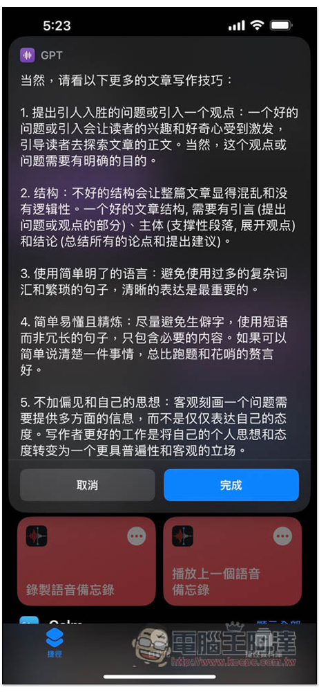 ChatGPT 捷徑建立教學！點捷徑就能問 AI，也能叫 Siri 幫忙問問題 - 電腦王阿達