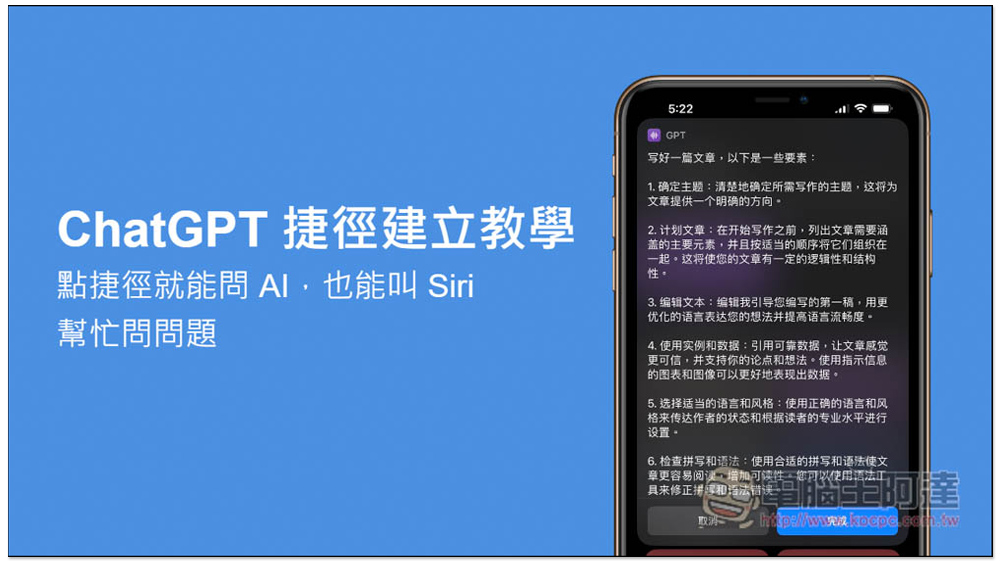 ChatGPT 捷徑建立教學！點捷徑就能問 AI，也能叫 Siri 幫忙問問題 - 電腦王阿達