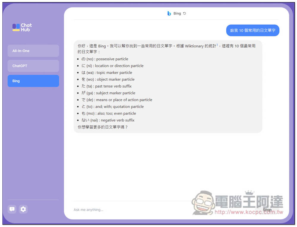 ChatHub - All-in-one chatbot client，讓你在同視窗同時間詢問 ChatGPT、Bing 的擴充功能 - 電腦王阿達