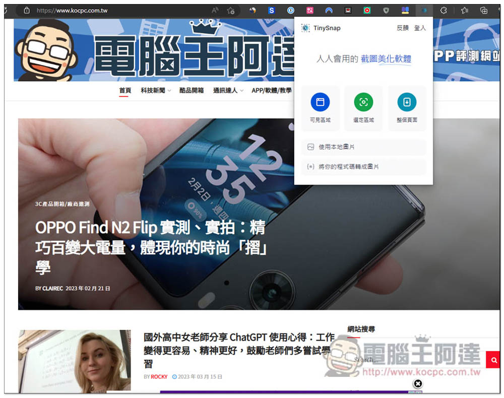TinySnap 讓網頁截圖更精緻、漂亮的擴充功能，並提供各種編輯工具 - 電腦王阿達