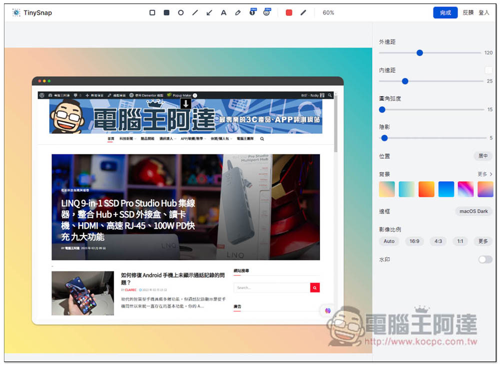 TinySnap 讓網頁截圖更精緻、漂亮的擴充功能，並提供各種編輯工具 - 電腦王阿達