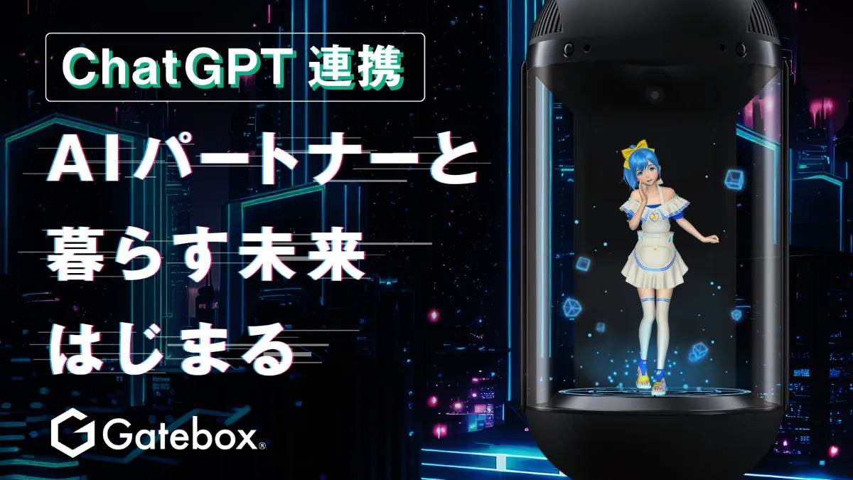 虛擬管家「Gatebox」以募資方式提供ChatGPT升級版 - 電腦王阿達