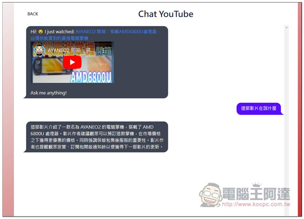 Chat YouTube 丟影片網址，就能向 AI 提問影片內容、做總結、以及其他你想知道的事情 - 電腦王阿達