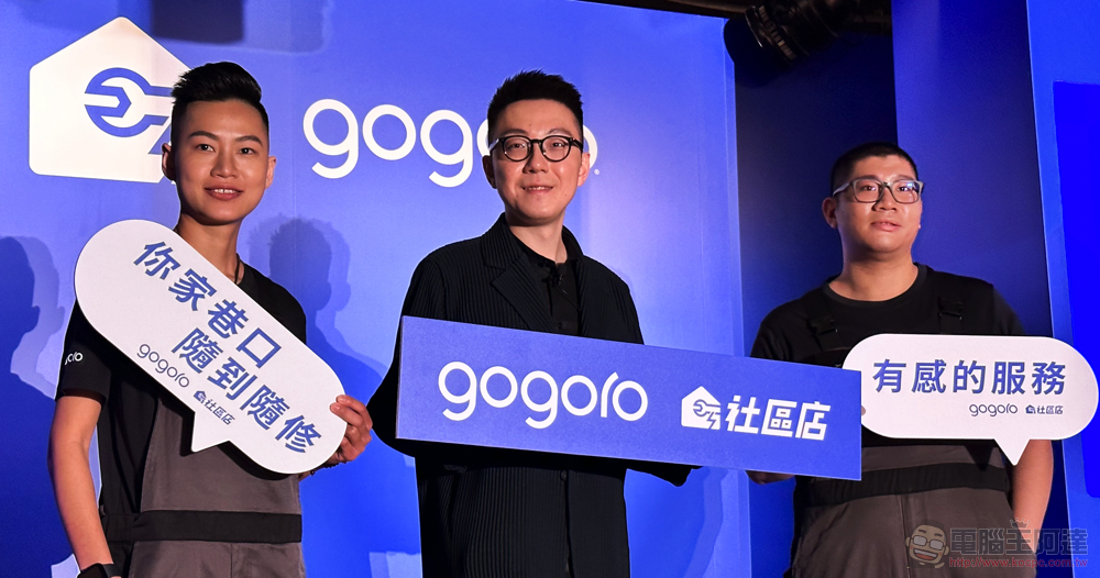 連油車也修的「Gogoro 社區店」到底玩哪招？（編輯觀點） - 電腦王阿達