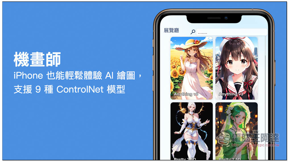 「機畫師」iPhone 與 Android 也能輕鬆體驗 AI 繪圖，支援 9 種 ControlNet 模型，並提供多張範例參考 - 電腦王阿達