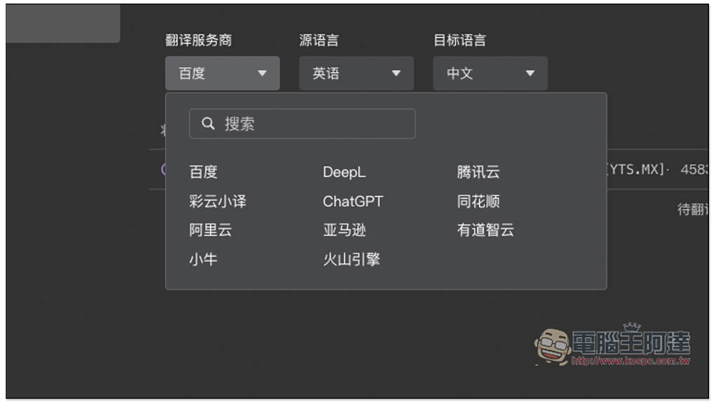 字幕組機翻小助手！一鍵翻譯國外字幕檔成繁體中文，支援 ChatGPT、DeepL、亞馬遜等服務 - 電腦王阿達