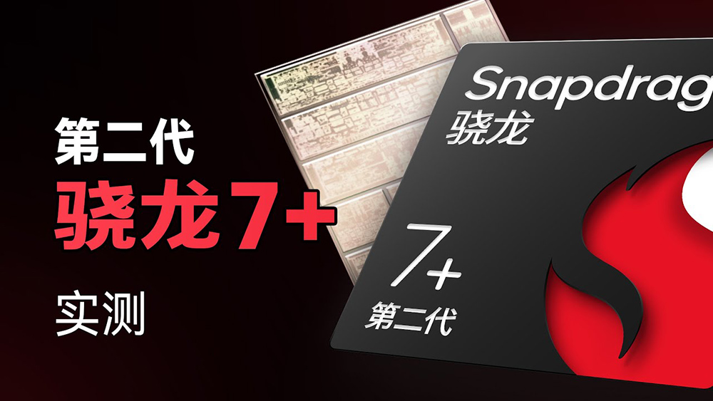 高通 Snapdragon 7+ Gen 2 工程機搶先實測現身！效能跟 Snapdragon 8+ Gen 1 相當，可能是今年 CP 值之王 - 電腦王阿達