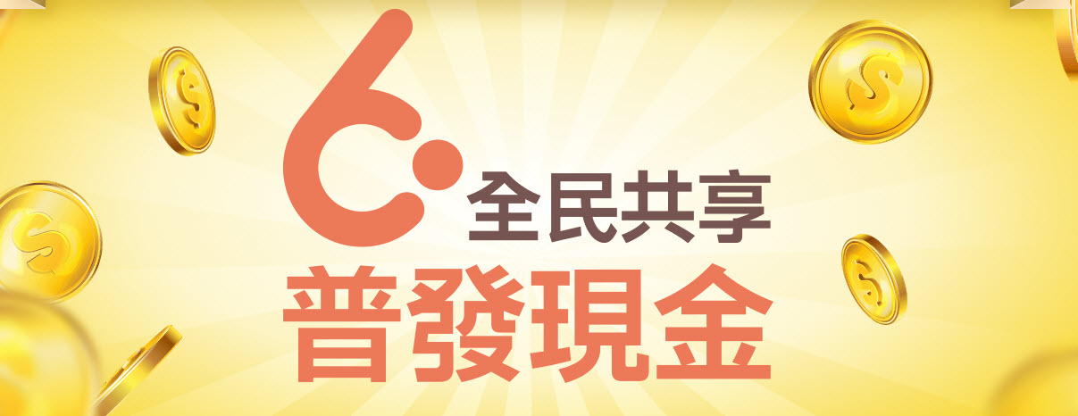 全民共享普發現金官網上線 「登記入帳」前5日採身分證或居留證尾數分流 - 電腦王阿達