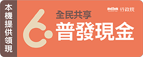 全民共享普發現金官網上線 「登記入帳」前5日採身分證或居留證尾數分流 - 電腦王阿達