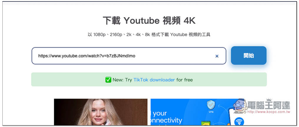 YT5s.io 下載 YouTube 影片、MP3 音樂免費線上工具，標榜最高支援 1GB/s 傳輸速度 - 電腦王阿達