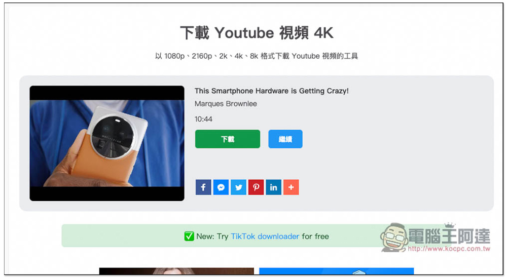 YT5s.io 下載 YouTube 影片、MP3 音樂免費線上工具，標榜最高支援 1GB/s 傳輸速度 - 電腦王阿達