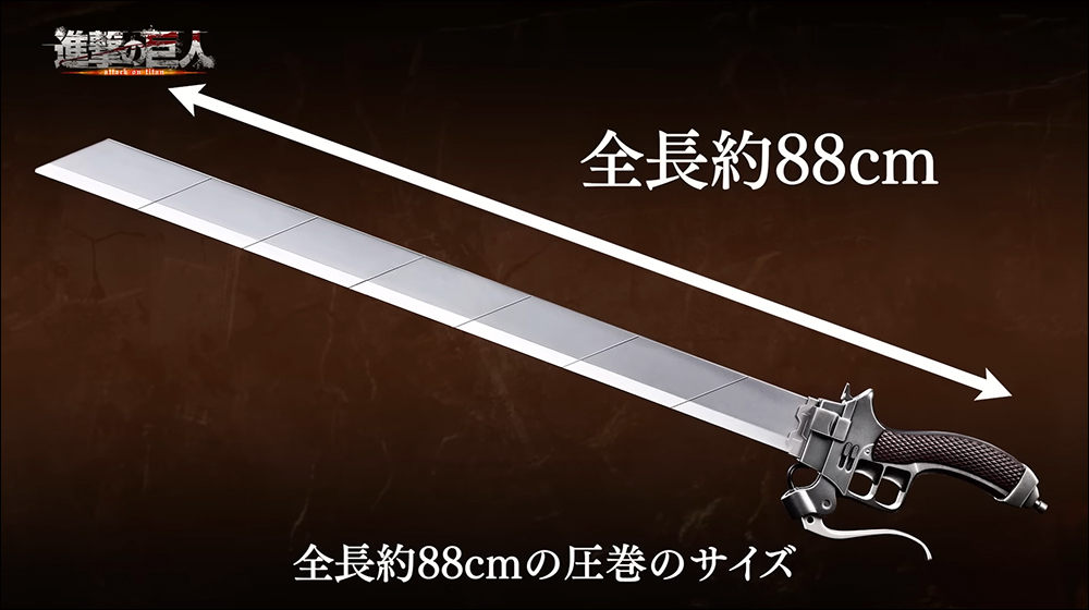 萬代推出《進擊的巨人》的「超硬質刃」，以 1:1 比例打造、全長 88 公分 - 電腦王阿達