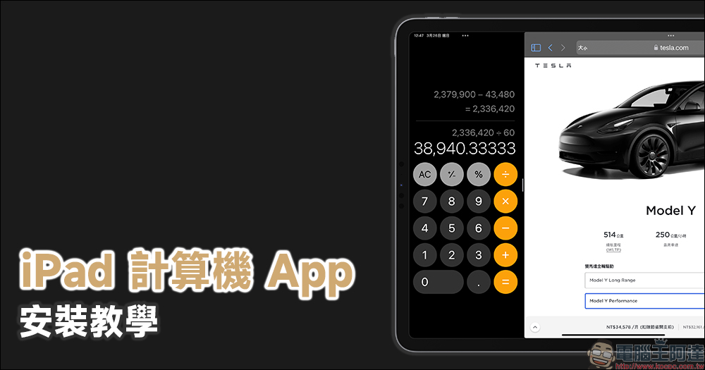 iPad 計算機 App 安裝教學，1 鍵快速實現內建計算機功能！ - 電腦王阿達