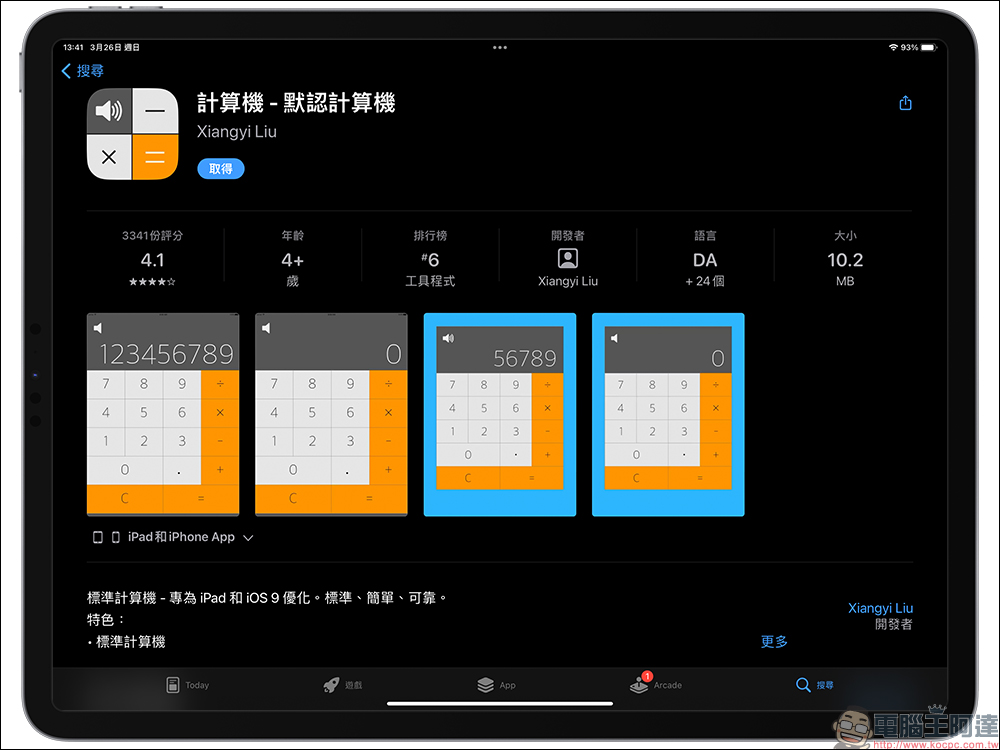 iPad 計算機 App 安裝教學，1 鍵快速實現內建計算機功能！ - 電腦王阿達