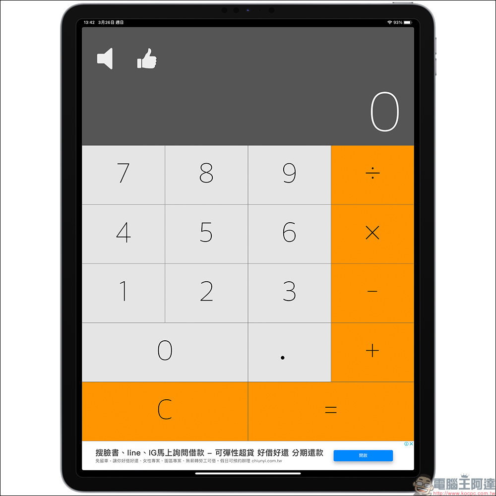 iPad 計算機 App 安裝教學，1 鍵快速實現內建計算機功能！ - 電腦王阿達