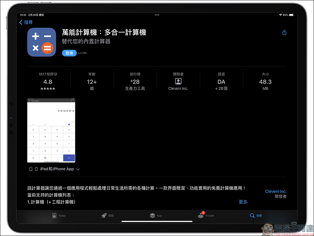 iPad 計算機 App 安裝教學，1 鍵快速實現內建計算機功能！ - 電腦王阿達