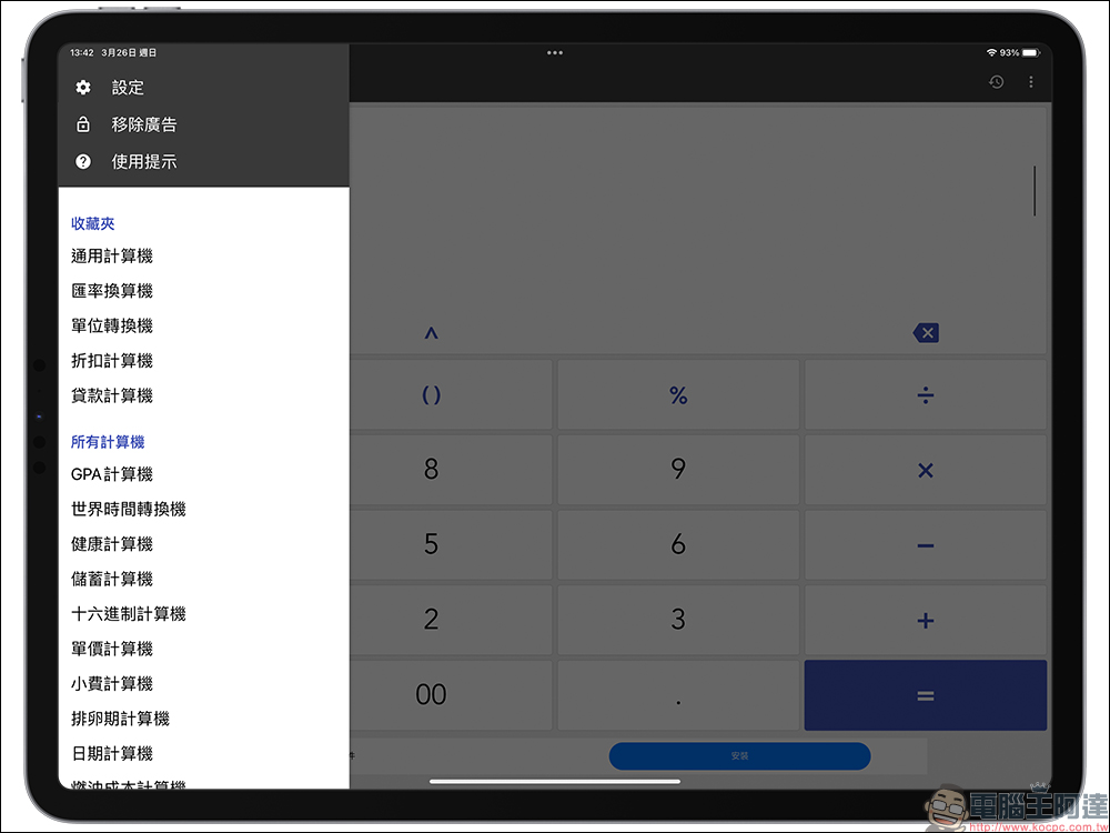 iPad 計算機 App 安裝教學，1 鍵快速實現內建計算機功能！ - 電腦王阿達