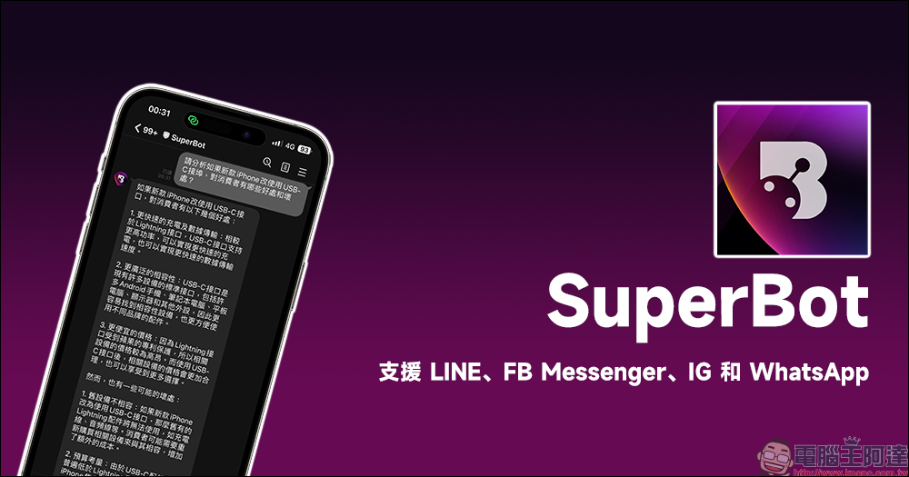 SuperBot ChatGPT 聊天機器人：支援 LINE、FB Messenger、IG 與 WhatsApp - 電腦王阿達