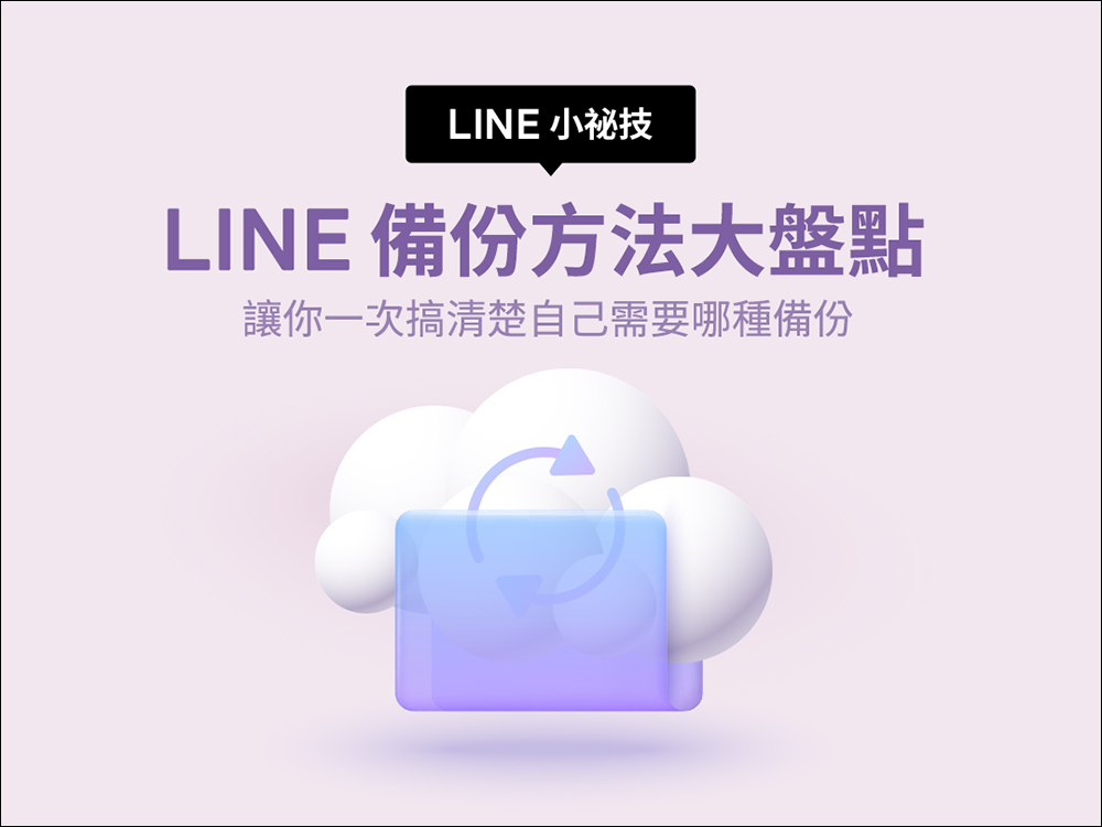 LINE 官方傳授 4 大 LINE 備份方法評比，一次搞清楚自己需要哪種備份 - 電腦王阿達