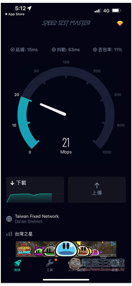 SPEED TEST MASTER 強大網速測試 App，不僅能測速，還能測 FB、PUBG 等應用程式和遊戲的 Ping 值 - 電腦王阿達