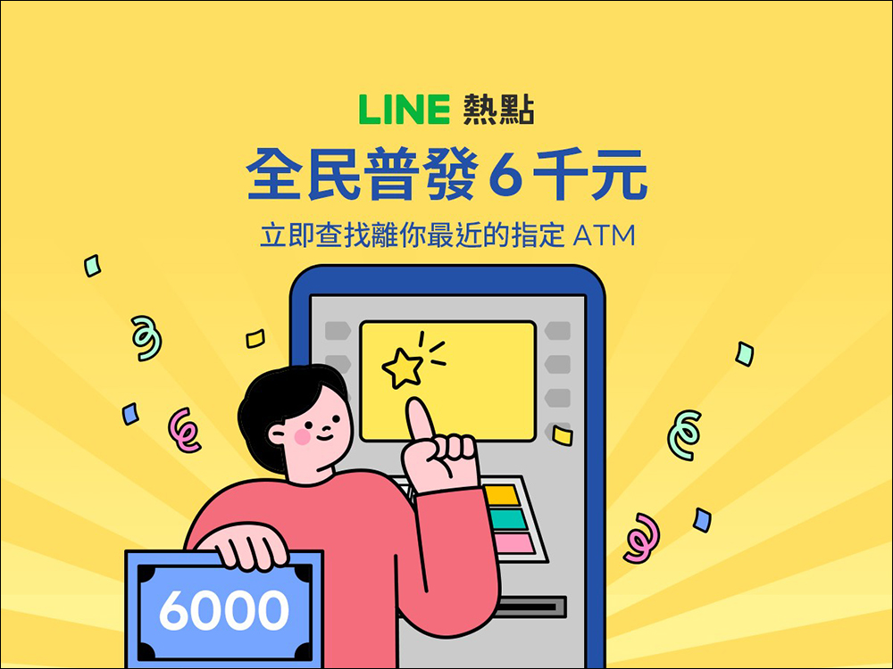 LINE 熱點「全民普發ATM地圖」全民普發 6000 元，用 LINE 一鍵查找指定 ATM 領現金！（教學） - 電腦王阿達