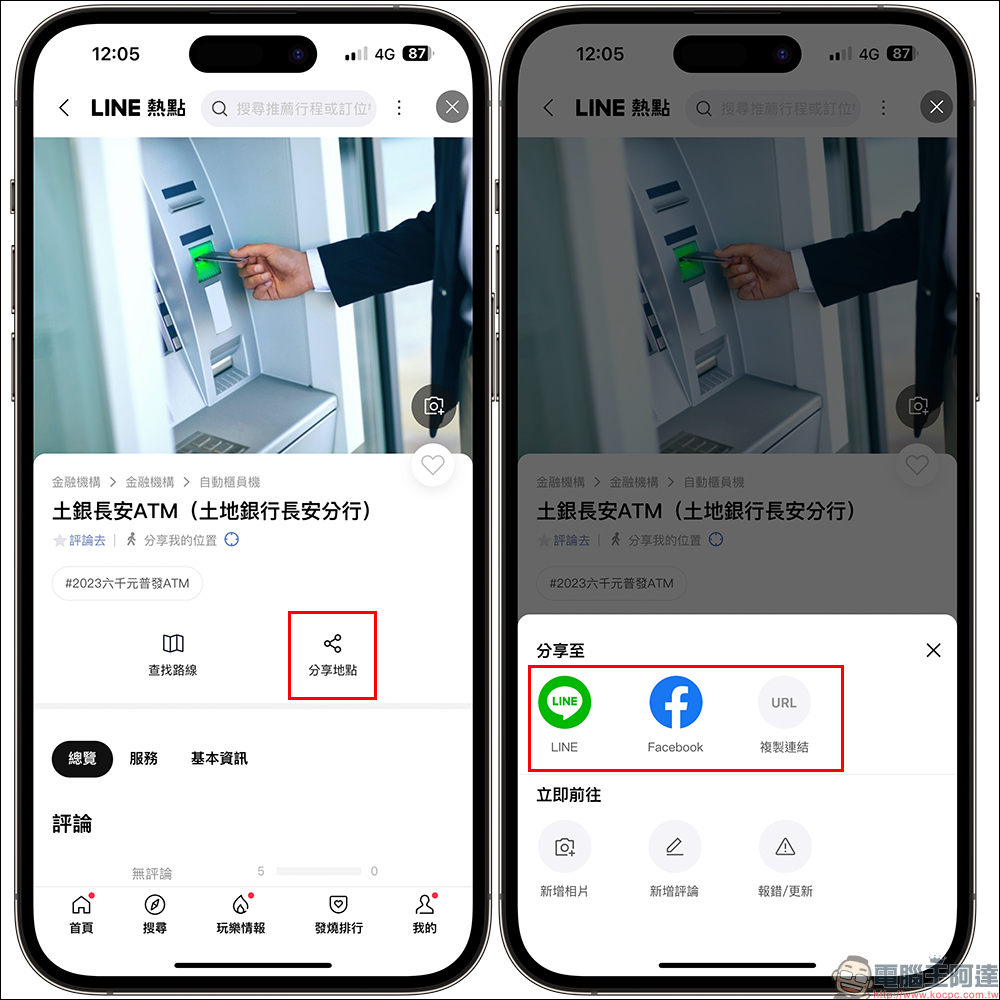 LINE 熱點「全民普發ATM地圖」全民普發 6000 元，用 LINE 一鍵查找指定 ATM 領現金！（教學） - 電腦王阿達