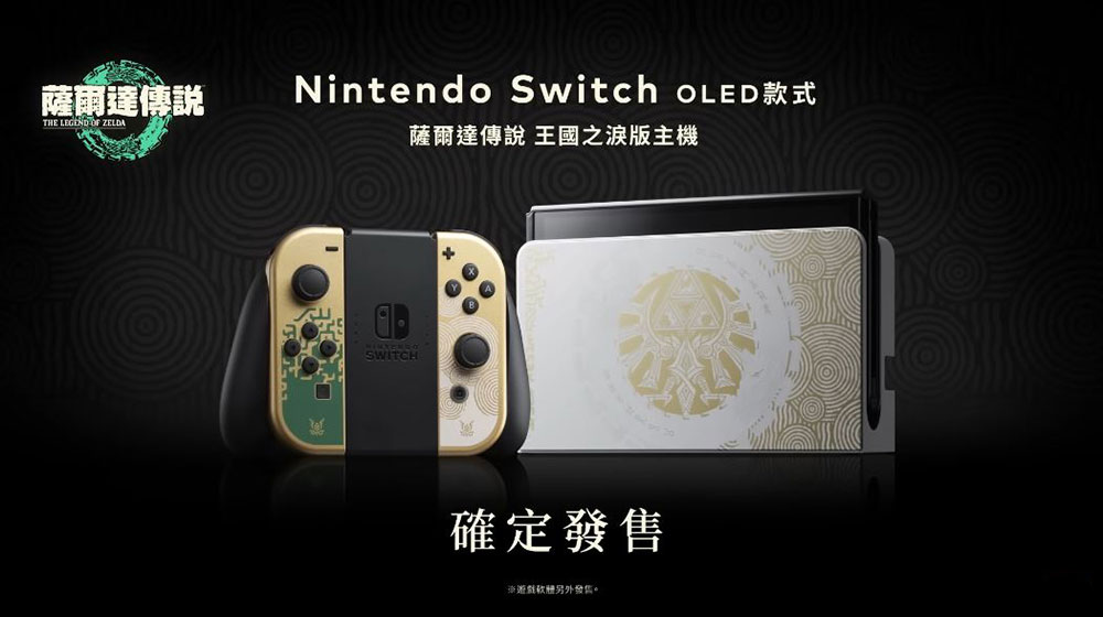 Nintendo Switch OLED 《薩爾達傳說 王國之淚》 特仕版確認發售，還有系列周邊超美登場 - 電腦王阿達