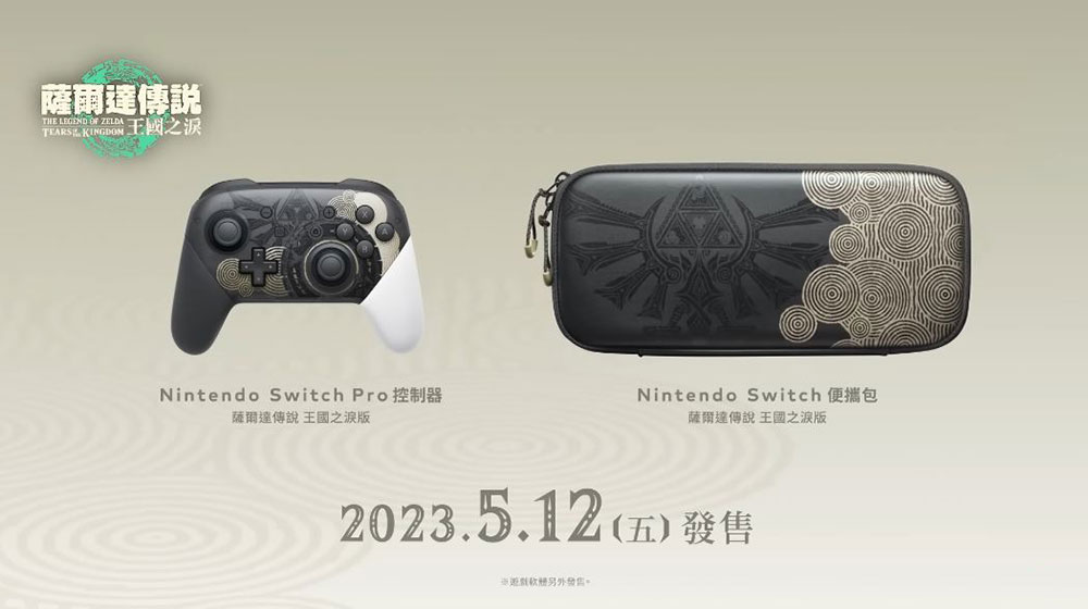 Nintendo Switch OLED 《薩爾達傳說 王國之淚》 特仕版確認發售，還有系列周邊超美登場 - 電腦王阿達