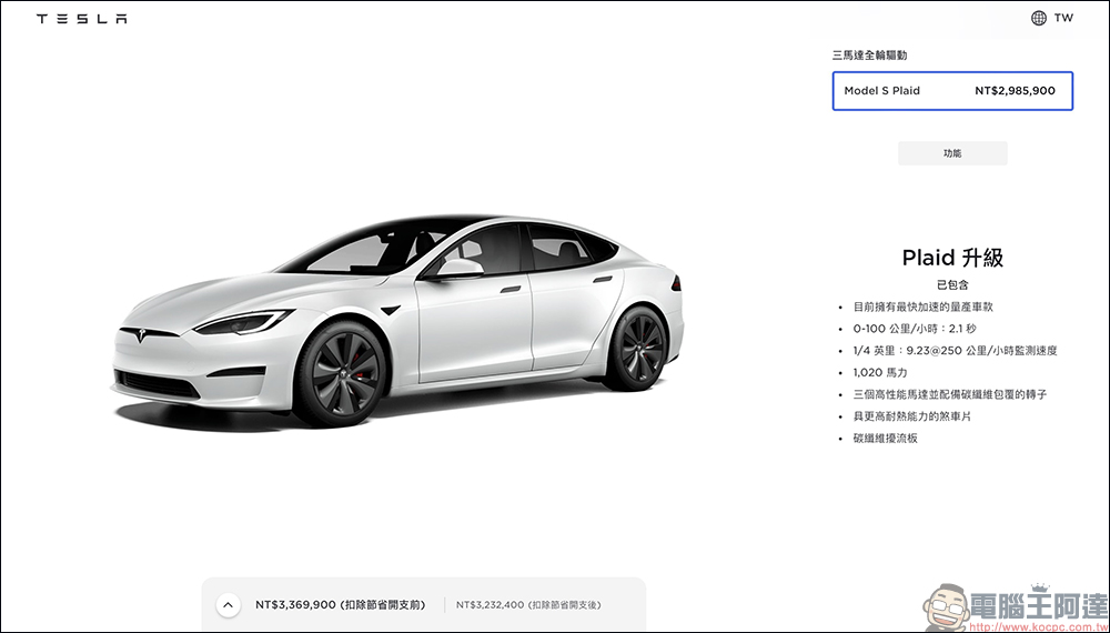 特斯拉 Model S、Model X 台灣開賣，烈焰紅新色同步開放選購，1020 匹的 Model S Plaid 只要337萬！ - 電腦王阿達