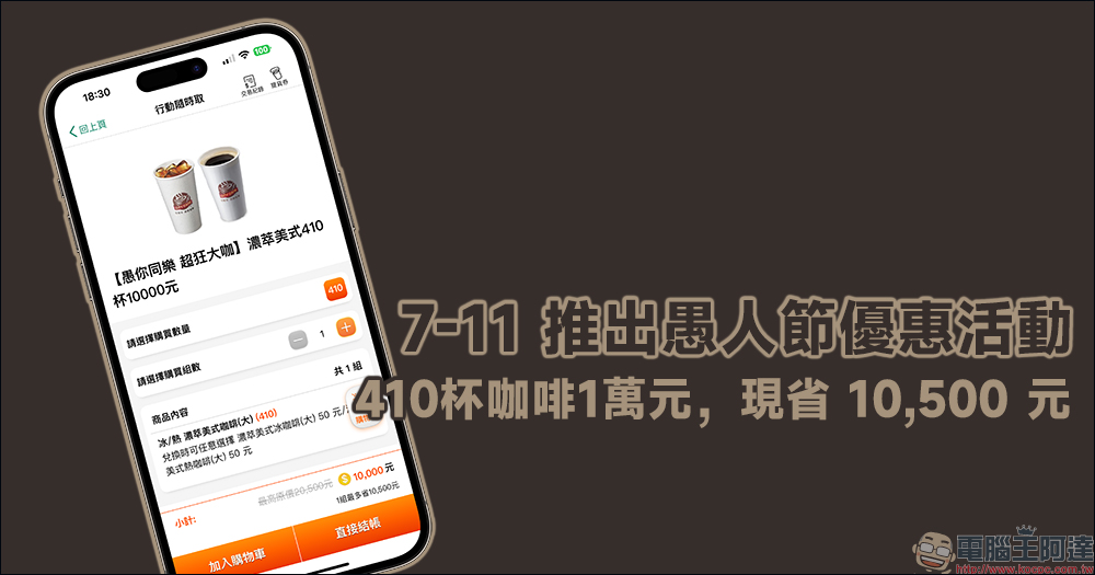 7-11 推出愚人節優惠活動：410 杯咖啡 1 萬元，自備環保杯最低每杯只要 19 元！另有冰淇淋紅茶優惠組合 - 電腦王阿達