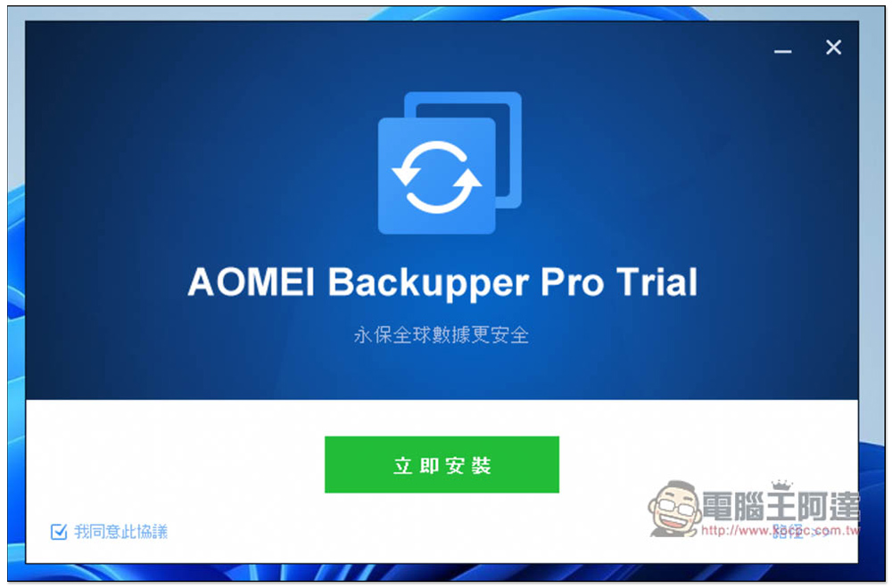 AOMEI Backupper Pro 專業版限免！Windows 最好用的資料備份、同步、硬碟克隆軟體 - 電腦王阿達