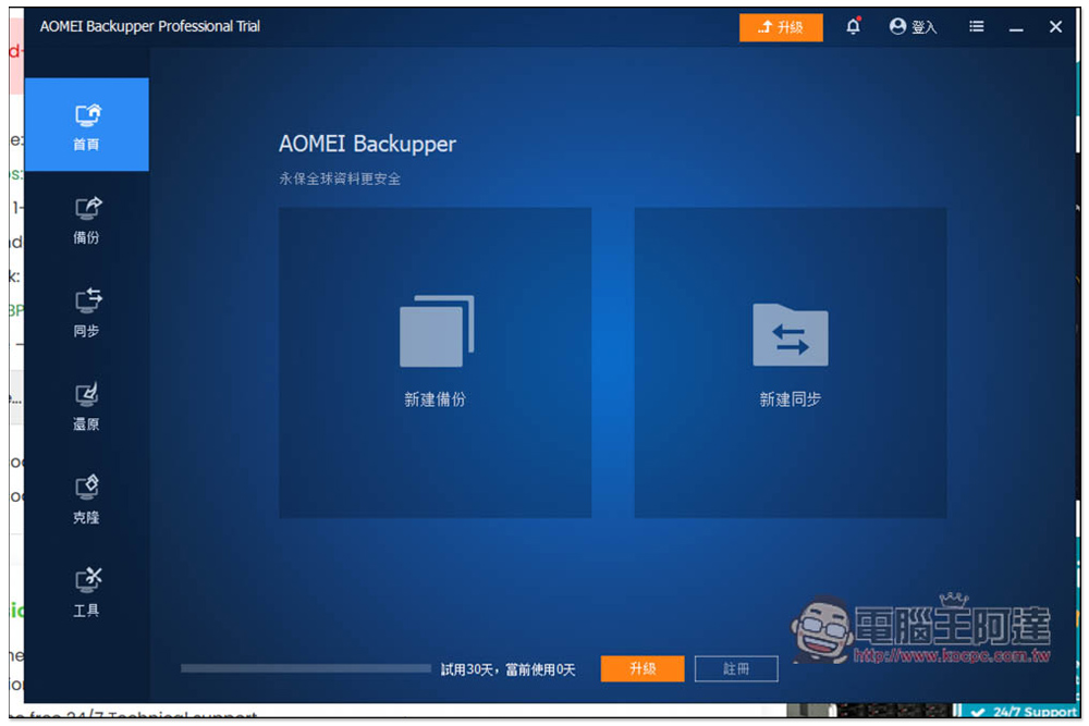 AOMEI Backupper Pro 專業版限免！Windows 最好用的資料備份、同步、硬碟克隆軟體 - 電腦王阿達