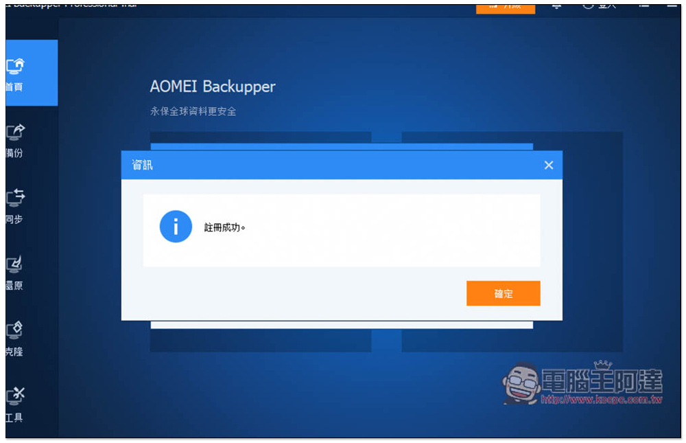 AOMEI Backupper Pro 專業版限免！Windows 最好用的資料備份、同步、硬碟克隆軟體 - 電腦王阿達