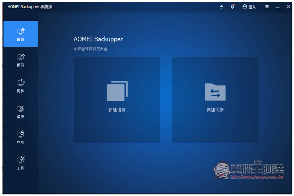 AOMEI Backupper Pro 專業版限免！Windows 最好用的資料備份、同步、硬碟克隆軟體 - 電腦王阿達