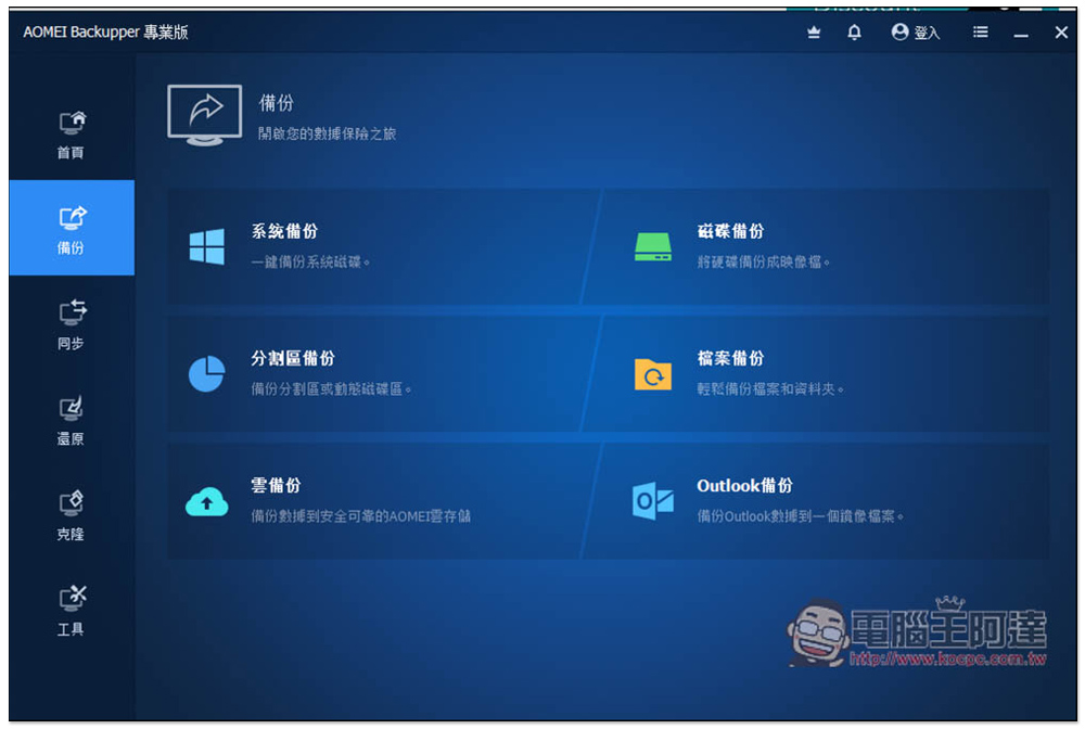 AOMEI Backupper Pro 專業版限免！Windows 最好用的資料備份、同步、硬碟克隆軟體 - 電腦王阿達