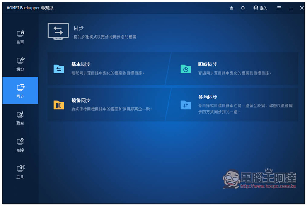 AOMEI Backupper Pro 專業版限免！Windows 最好用的資料備份、同步、硬碟克隆軟體 - 電腦王阿達