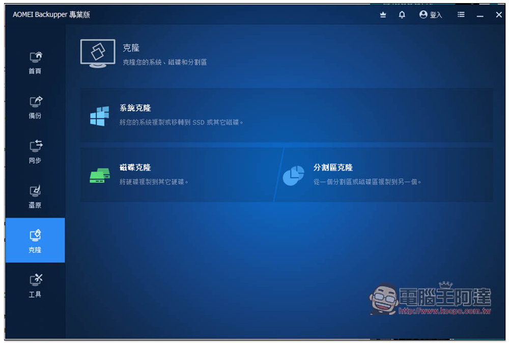AOMEI Backupper Pro 專業版限免！Windows 最好用的資料備份、同步、硬碟克隆軟體 - 電腦王阿達