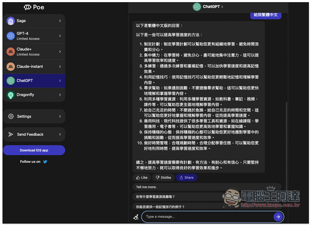 Poe 也有網頁版了！免安裝，打開網頁就能跟 OpenAI、Anthropic 的 AI 聊天機器人聊天 - 電腦王阿達